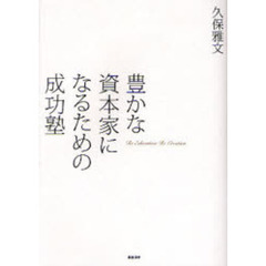 豊かな資本家になるための成功塾