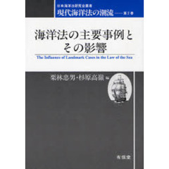 現代海洋法の潮流　第２巻　海洋法の主要事例とその影響