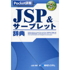 ＪＳＰ＆サーブレット辞典