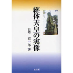 継体天皇の実像