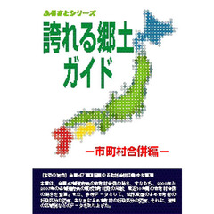 誇れる郷土ガイド　市町村合併編
