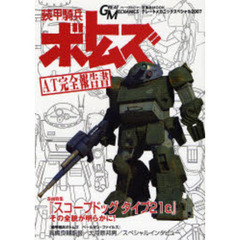 装甲騎兵ボトムズＡＴ完全報告書