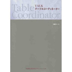 ＴＡＬＫテーブルコーディネーター　中級コース