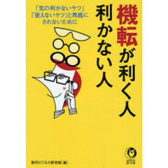 機転が利く人、利かない人