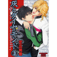 灰とダイヤモンド　３