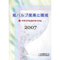 紙パルプ産業と環境　２００７　紙・マテリアルのリサイクル