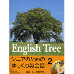 Ｅｎｇｌｉｓｈ　Ｔｒｅｅ　シニアのためのゆっくり英会話　２