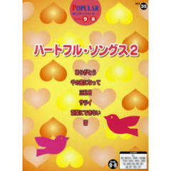 楽譜　ハートフル・ソングス　　　２
