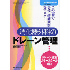 消化器外科のドレーン管理　この一冊で手技・排液観察をマスター！