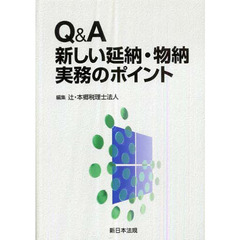 Ｑ＆Ａ新しい延納・物納実務のポイント