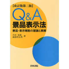 Ｑ＆Ａ景品表示法　景品・表示規制の理論と実務　改訂版第２版