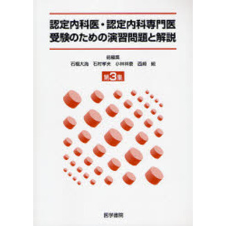 認定内科医・認定内科専門医受験のための演習問題と解説　第３集