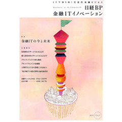 日経ＢＰ金融ＩＴイノベーション　ＩＴで切り拓く次世代金融ビジネス　Ｖｏｌ．１（２００７）　金融ＩＴの今と未来