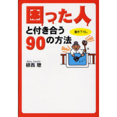 困った人と付き合う９０の方法