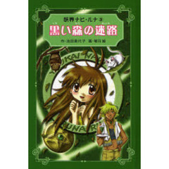 黒い森の迷路　愛蔵版