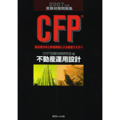 ＣＦＰ受験対策問題集不動産運用設計　過去問分析と詳細解説による徹底マスター　２００７年度版