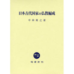 日本古代国家の仏教編成