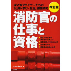 消防官の仕事と資格　身近なファイターたちの「仕事・学び・生活」徹底研究　改訂版