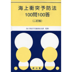 海上保安庁交通部安全課／監修 - 通販｜セブンネットショッピング