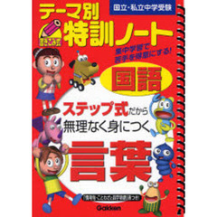 テーマ別特訓ノート国語言葉　国立・私立中学受験