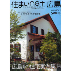 住まいｎｅｔ広島　住まいと暮らしのデザインブック　創刊号ＶＯＬ．１（２００７）　特集こんな家に帰りたい！ライフスタイルが創る家