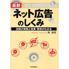 最新ネット広告のしくみ　出稿の実務と効果・費用がわかる