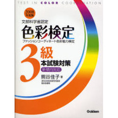 色彩検定３級本試験対策　文部科学省認定　２００８年度版
