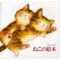 ねこの絵本　新装版