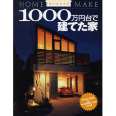 １０００万円台で建てた家