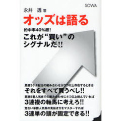 オッズは語る　これが“買い”のシグナルだ！！　的中率４０％超！