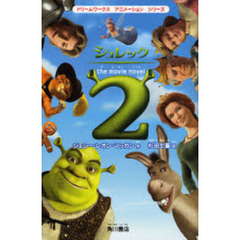シュレック　ｔｈｅ　ｍｏｖｉｅ　ｎｏｖｅｌ　２