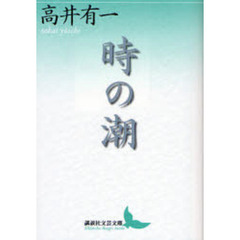 時の潮