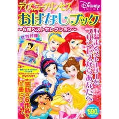 ディズニープリンセスおはなしブック