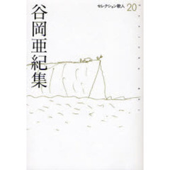 谷岡亜紀集
