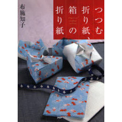 つつむ折り紙、箱の折り紙