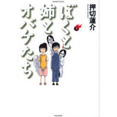 ぼくと姉とオバケたち　　　１