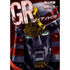 ＧＲジャイアントロボ