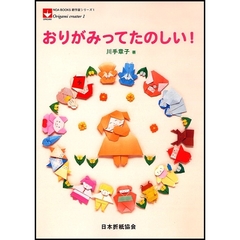 おりがみってたのしい！