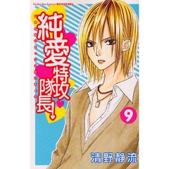 純愛特攻隊長！　　　９
