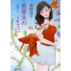 熱帯魚のように　書き下ろし長編柔肌エロス