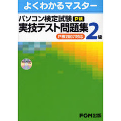 パソコン検定試験〈Ｐ検〉２級実技テスト問題集　Ｐ検２００７対応