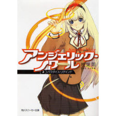 アンジェリック・ノワール　２　パラダイス・リゲインド