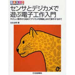 センサとデジカメで遊ぶ電子工作入門　やさしい製作から始めてデジカメを無線ＬＡＮで操作するまで