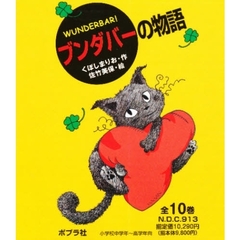 ブンダバーの物語　全１０巻