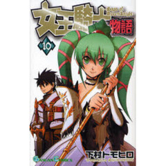 女王騎士物語　　１０