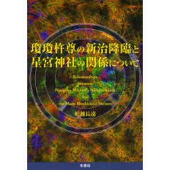 瓊瓊杵尊の新治降臨と星宮神社の関係について
