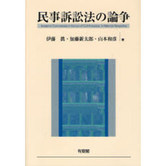 民事訴訟法の論争