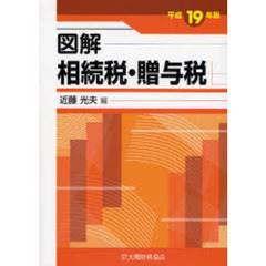 図解相続税贈与税　平成１９年版