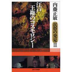 内藤正敏＊民俗の発見　３　江戸・王権のコスモロジー