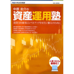 中原圭介の資産運用塾　投資力を確実にレベルアップさせたい個人のために